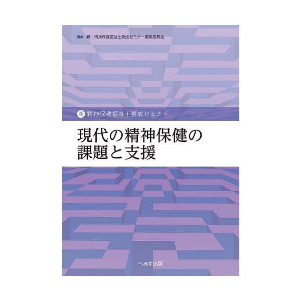 現代の精神保健の課題と支援