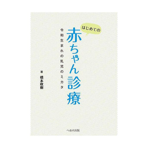 はじめての赤ちゃん診療 令和生まれの乳児のミカタ/橋本政樹