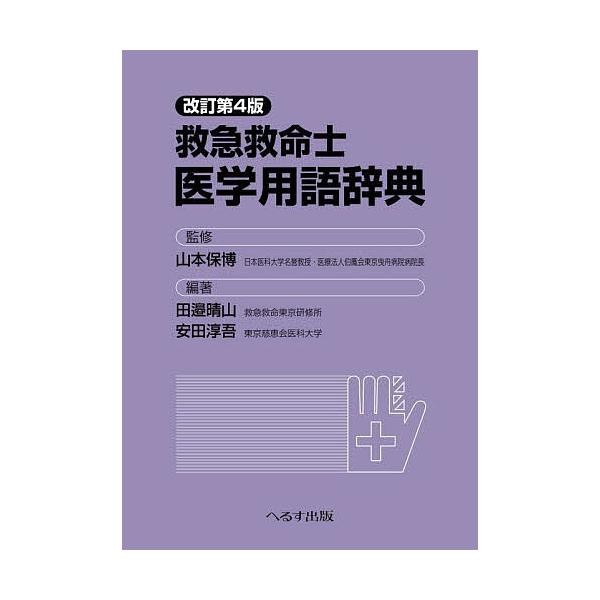 救急救命士医学用語辞典/山本保博/田邉晴山/安田淳吾