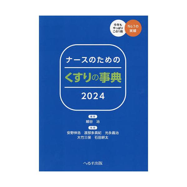 ナースのためのくすりの事典 2024/細谷治/安野伸浩/渡部多真紀