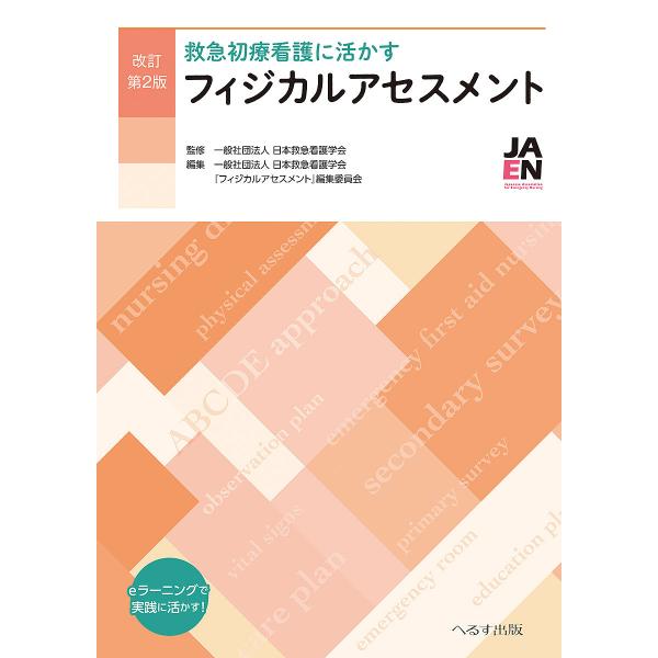 ※商品画像はイメージや仮デザインが含まれている場合があります。帯の有無など実際と異なる場合があります。監修:日本救急看護学会　編集:日本救急看護学会『フィジカルアセスメント』編集委員会出版社:へるす出版発売日:2024年11月キーワード:救...