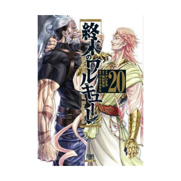※商品画像はイメージや仮デザインが含まれている場合があります。帯の有無など実際と異なる場合があります。出版社:コアミックス発売日:2023年11月シリーズ名等:ゼノンコミックス巻数:20巻キーワード:終末のワルキューレ２０ 漫画 マンガ ま...