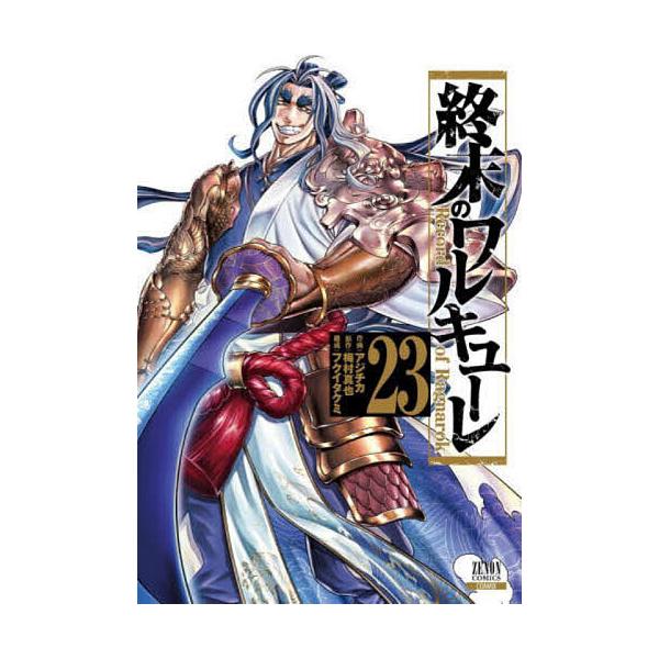 終末のワルキューレ 23 : bookfanプレミアム - 通販 - Yahoo!ショッピング