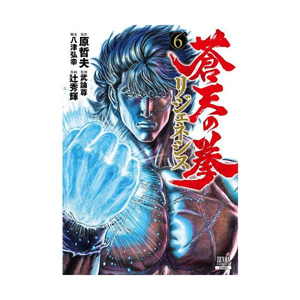 ※商品画像はイメージや仮デザインが含まれている場合があります。帯の有無など実際と異なる場合があります。出版社:コアミックス発売日:2025年11月シリーズ名等:ゼノンコミックスキーワード:蒼天の拳リジェネシス６ 漫画 マンガ まんが そうて...