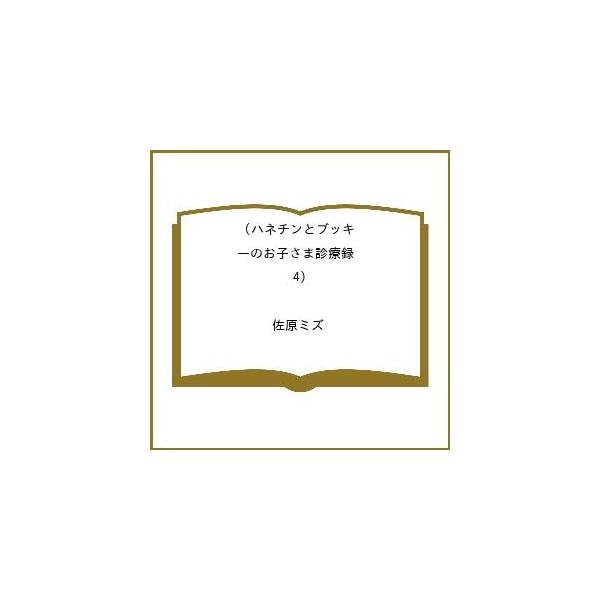 [Release date: February 20, 2026]※商品画像はイメージや仮デザインが含まれている場合があります。帯の有無など実際と異なる場合があります。佐原ミズ出版社:コアミックス発売日:2026年02月20日シリーズ名等:...