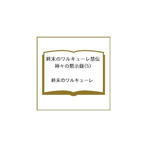 [Release date: March 19, 2026]※商品画像はイメージや仮デザインが含まれている場合があります。帯の有無など実際と異なる場合があります。終末のワルキューレ出版社:コアミックス発売日:2026年03月19日シリーズ名...
