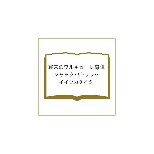 [Release date: March 19, 2026]※商品画像はイメージや仮デザインが含まれている場合があります。帯の有無など実際と異なる場合があります。イイヅカケイタ出版社:コアミックス発売日:2026年03月19日シリーズ名等:...