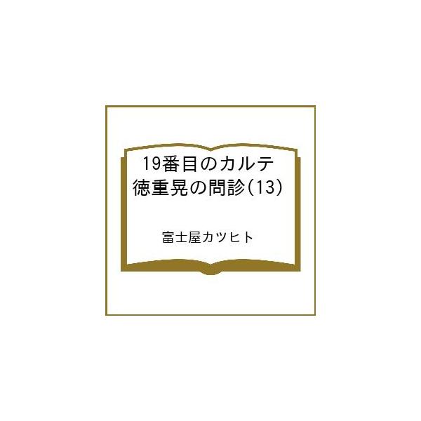 [Release date: March 19, 2026]※商品画像はイメージや仮デザインが含まれている場合があります。帯の有無など実際と異なる場合があります。富士屋カツヒト出版社:コアミックス発売日:2026年03月19日シリーズ名等:...