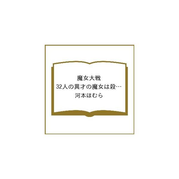 [Release date: March 19, 2026]※商品画像はイメージや仮デザインが含まれている場合があります。帯の有無など実際と異なる場合があります。河本ほむら出版社:コアミックス発売日:2026年03月19日シリーズ名等:ゼノ...