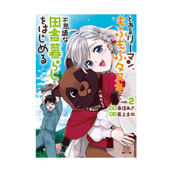 とあるリーマン、もふもふタヌキと不思 2