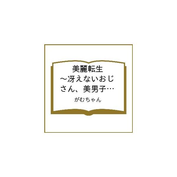 〔予約〕美麗転生 〜冴えないおじさん、美男子に転生す〜(1) /がむちゃん