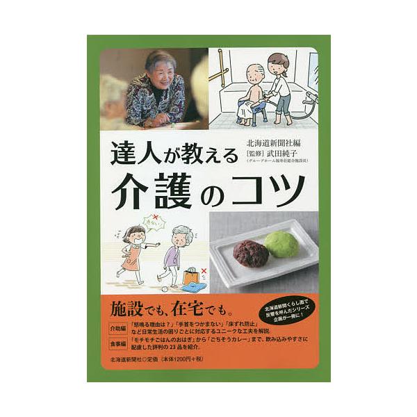 達人が教える介護のコツ/北海道新聞社/武田純子