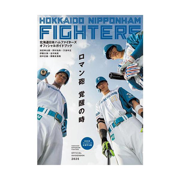 北海道日本ハムファイターズオフィシャルガイドブック 2025 | JChere