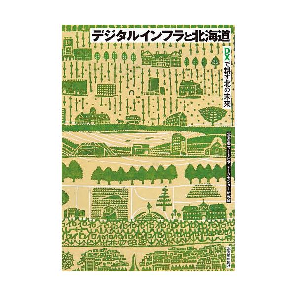 デジタルインフラと北海道 DXで耕す北の未来/北海道ニュートピアデータセンター研究会