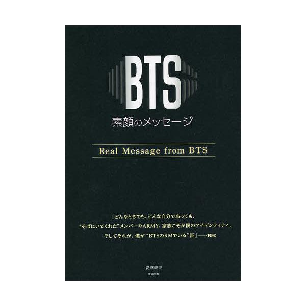 BTS素顔のメッセージ/安成純美