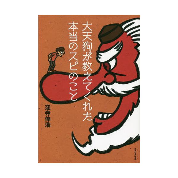 大天狗が教えてくれた本当のスピのこと/窪寺伸浩