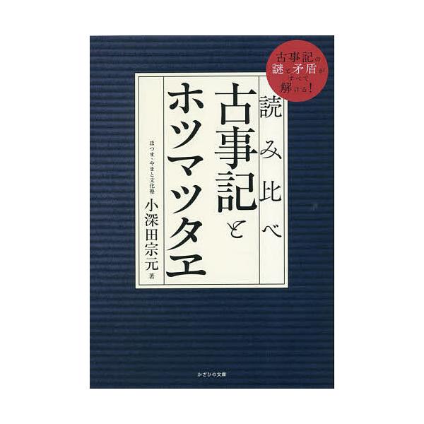 ※商品画像はイメージや仮デザインが含まれている場合があります。帯の有無など実際と異なる場合があります。著:小深田宗元出版社:かざひの文庫発売日:2023年04月キーワード:読み比べ古事記とホツマツタヱ古事記の謎と矛盾がすべて解ける！小深田宗...