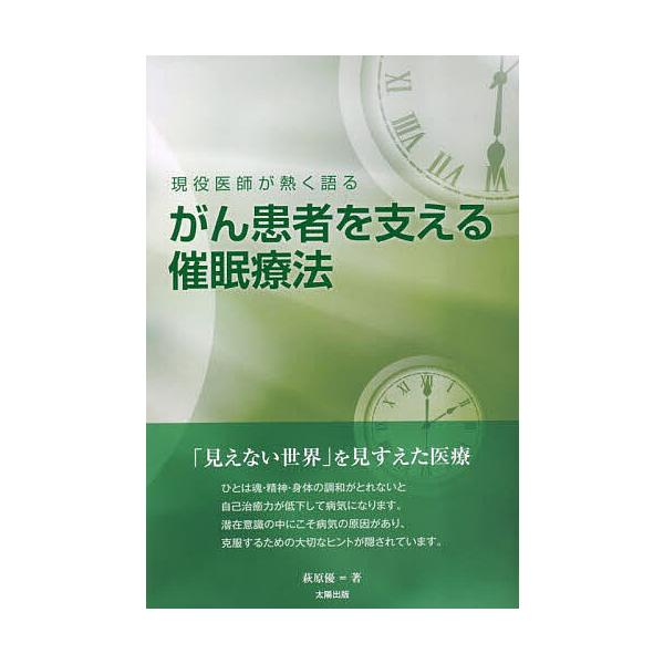 がん患者を支える催眠療法 現役医師が熱く語る/萩原優