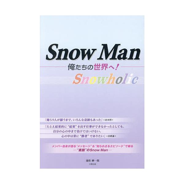 Snow Man-俺たちの世界へ!- Snowholic/池松紳一郎