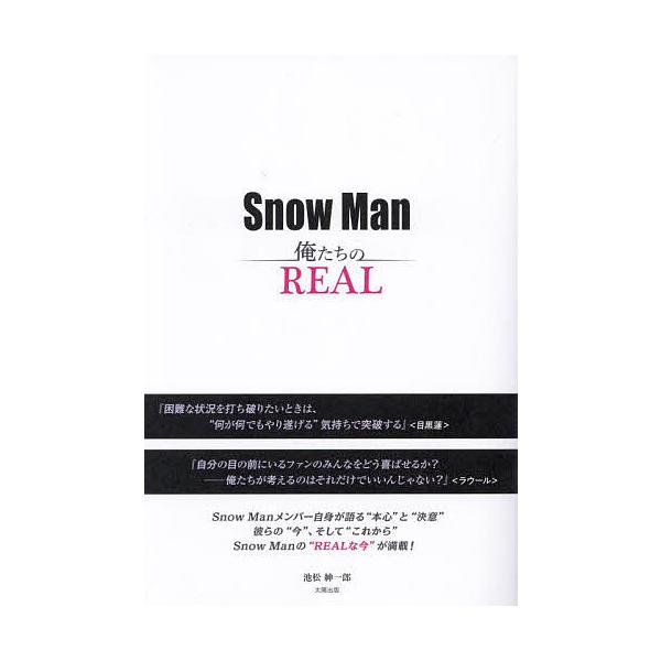 Snow Man俺たちのREAL/池松紳一郎