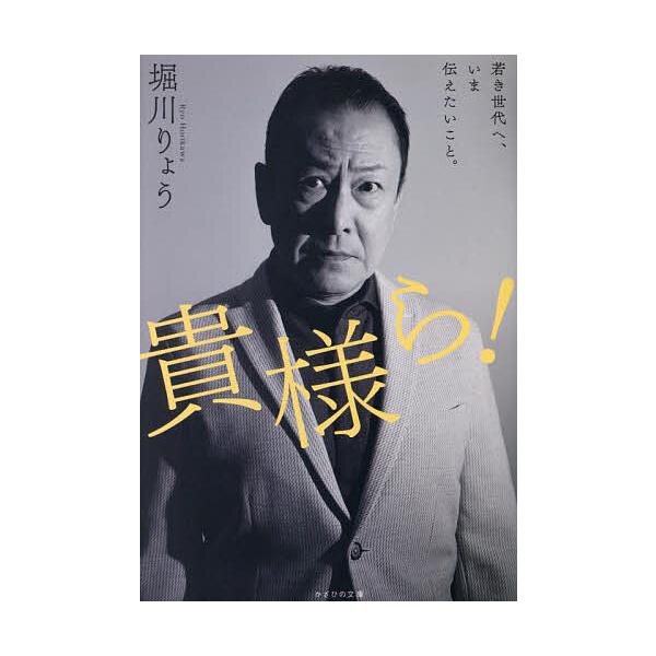 堀川りょう出品 貴様ら! 若き世代へ、いま伝えたいこと。/堀川りょう | JChereヤフー