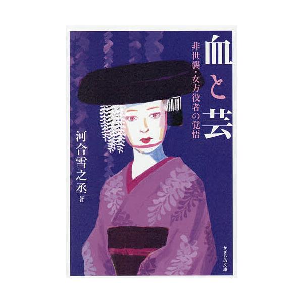 ※商品画像はイメージや仮デザインが含まれている場合があります。帯の有無など実際と異なる場合があります。著:河合雪之丞出版社:かざひの文庫発売日:2025年11月キーワード:血と芸非世襲・女方役者の覚悟河合雪之丞 ちとげいひせしゆうおんながた...