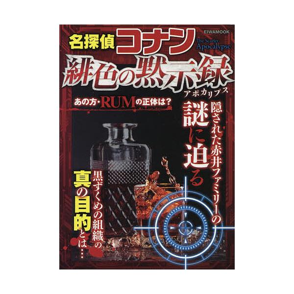 名探偵コナン緋色の黙示録(アポカリプス)