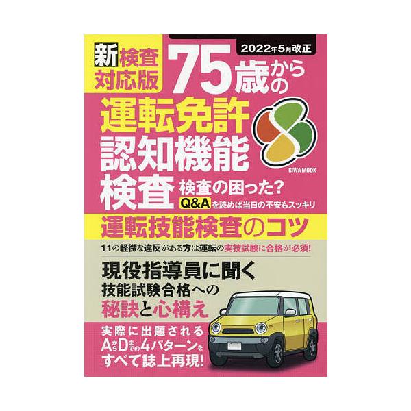 75歳からの運転免許認知機能検査 新検査対応版 運転技能検査のコツ
