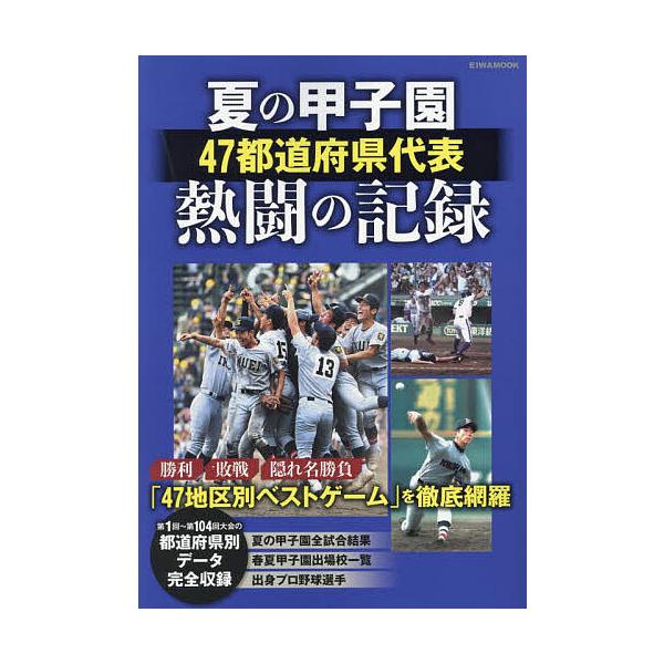 夏の甲子園47都道府県代表熱闘の記録