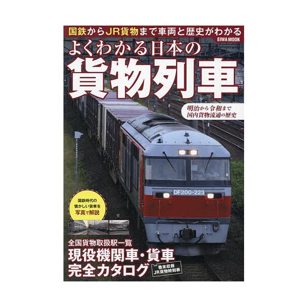 出版社:英和出版社発売日:2024年04月シリーズ名等:EIWA MOOKキーワード:よくわかる日本の貨物列車国鉄からJR貨物まで車両と歴史がわかる よくわかるにほんのかもつれつしやこくてつ ヨクワカルニホンノカモツレツシヤコクテツ