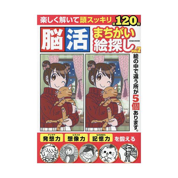 ※商品画像はイメージや仮デザインが含まれている場合があります。帯の有無など実際と異なる場合があります。出版社:英和出版社発売日:2023年12月シリーズ名等:EIWA MOOK 英和のパズルキーワード:脳活まちがい絵探し頭シャキッと認知症予...