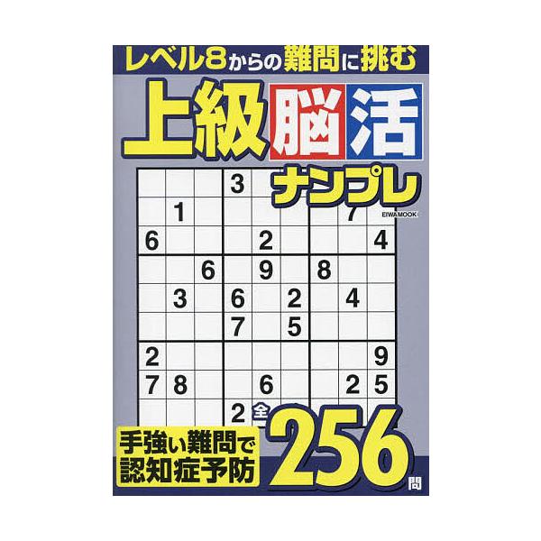 ※商品画像はイメージや仮デザインが含まれている場合があります。帯の有無など実際と異なる場合があります。出版社:英和出版社発売日:2024年01月シリーズ名等:EIWA MOOK 英和のパズルキーワード:上級脳活ナンプレ手強い難問で認知症予防...