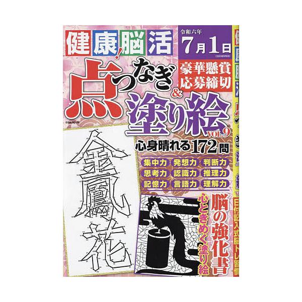 ※商品画像はイメージや仮デザインが含まれている場合があります。帯の有無など実際と異なる場合があります。出版社:英和出版社発売日:2024年03月シリーズ名等:EIWA MOOKキーワード:健康！脳活点つなぎ＆塗り絵vol．９ けんこうのうか...