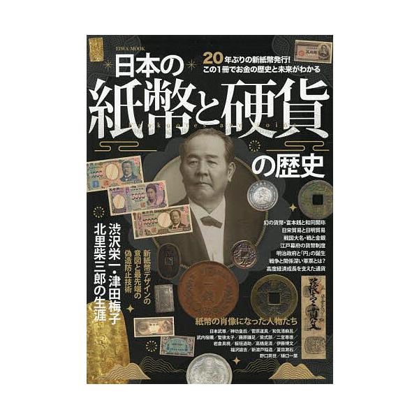 ※商品画像はイメージや仮デザインが含まれている場合があります。帯の有無など実際と異なる場合があります。出版社:英和出版社発売日:2024年07月シリーズ名等:EIWA MOOKキーワード:日本の紙幣と硬貨の歴史この１冊でお金の歴史と未来がわ...