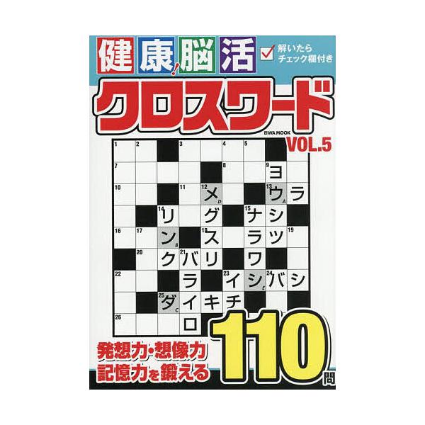 ※商品画像はイメージや仮デザインが含まれている場合があります。帯の有無など実際と異なる場合があります。出版社:英和出版社発売日:2025年07月シリーズ名等:EIWA MOOKキーワード:健康！脳活クロスワードVOL．５ けんこうのうかつく...