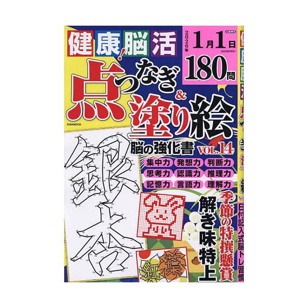 ※商品画像はイメージや仮デザインが含まれている場合があります。帯の有無など実際と異なる場合があります。出版社:英和出版社発売日:2025年09月シリーズ名等:EIWA MOOKキーワード:健康！脳活点つなぎ＆塗り絵vol．１４ けんこうのう...