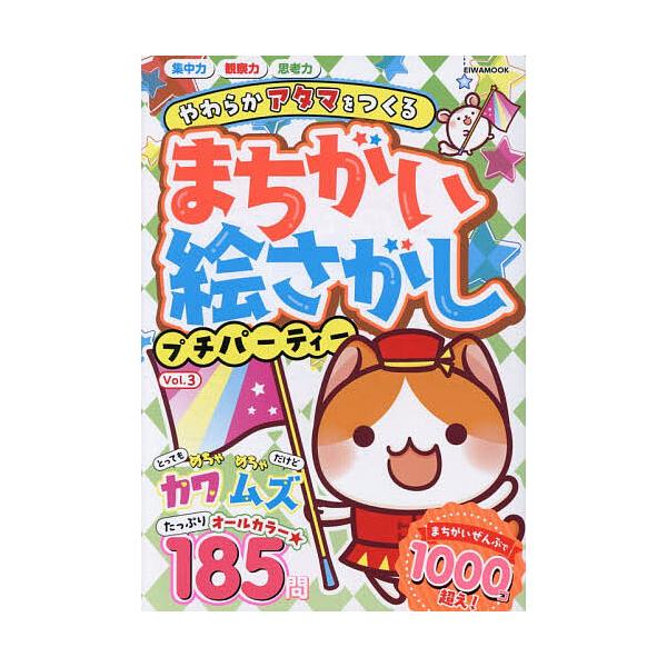 ※商品画像はイメージや仮デザインが含まれている場合があります。帯の有無など実際と異なる場合があります。出版社:英和出版社発売日:2025年11月シリーズ名等:EIWA MOOKキーワード:まちがい絵さがしプチパーティーVol．３ まちがいえ...