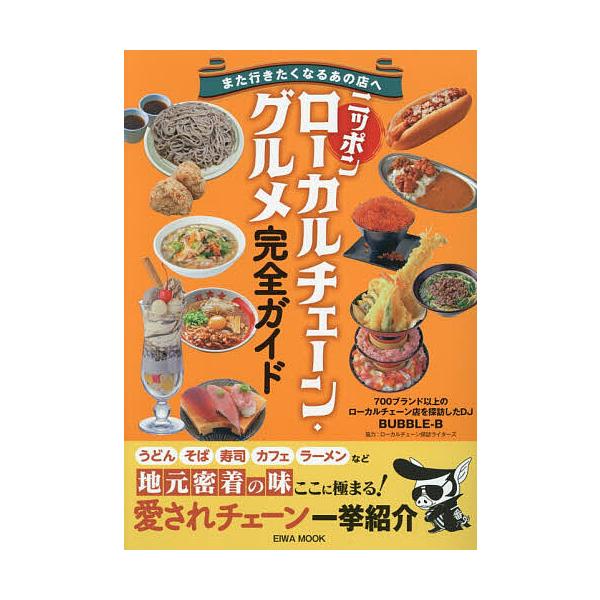※商品画像はイメージや仮デザインが含まれている場合があります。帯の有無など実際と異なる場合があります。執筆:BUBBLE‐B出版社:英和出版社発売日:2025年12月シリーズ名等:EIWA MOOKキーワード:ニッポンローカルチェーン・グル...