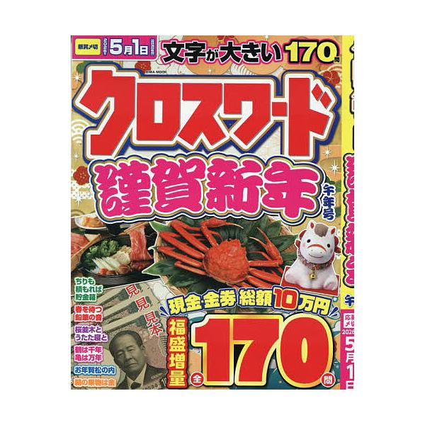 ※商品画像はイメージや仮デザインが含まれている場合があります。帯の有無など実際と異なる場合があります。出版社:英和出版社発売日:2025年12月シリーズ名等:EIWA MOOKキーワード:クロスワード謹賀新年午年号 くろすわーどきんがしんね...