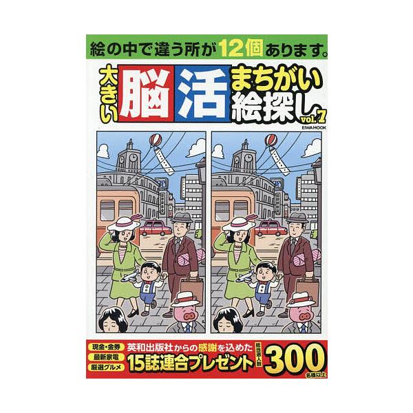 ※商品画像はイメージや仮デザインが含まれている場合があります。帯の有無など実際と異なる場合があります。出版社:英和出版社発売日:2026年01月シリーズ名等:EIWA MOOK 英和のパズルキーワード:大きい脳活まちがい絵探しvol．７ お...