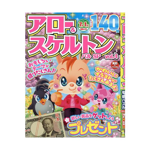 ※商品画像はイメージや仮デザインが含まれている場合があります。帯の有無など実際と異なる場合があります。出版社:英和出版社発売日:2026年02月シリーズ名等:EIWA MOOK 英和のパズルキーワード:アロー＆スケルトンパルSPVol．４ ...