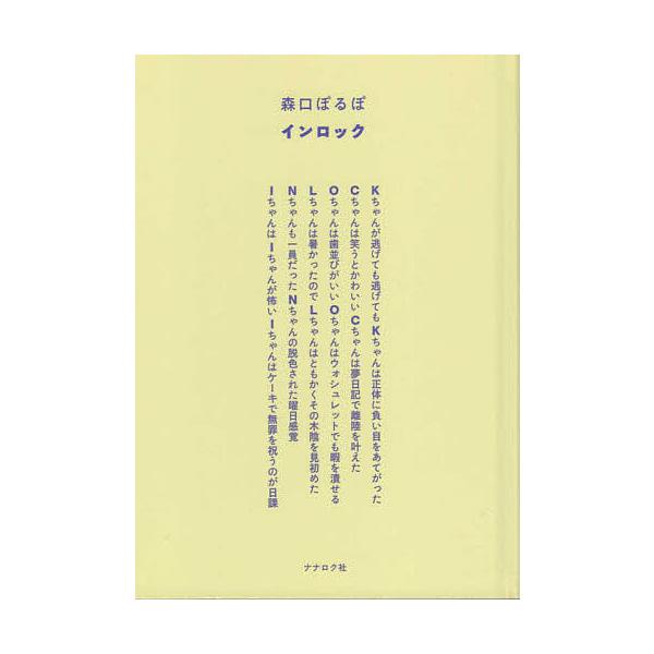 インロック/森口ぽるぽ
