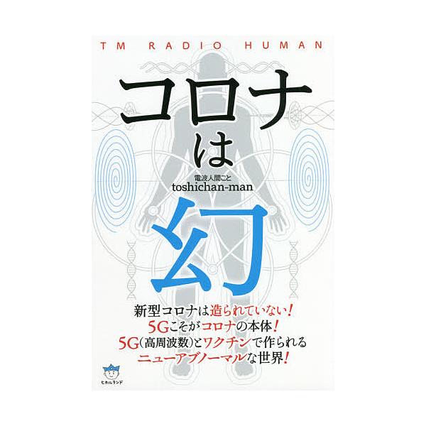※商品画像はイメージや仮デザインが含まれている場合があります。帯の有無など実際と異なる場合があります。著:電波人間ことtoshichan‐man出版社:ヒカルランド発売日:2021年10月キーワード:コロナは幻電波人間ことtoshichan...