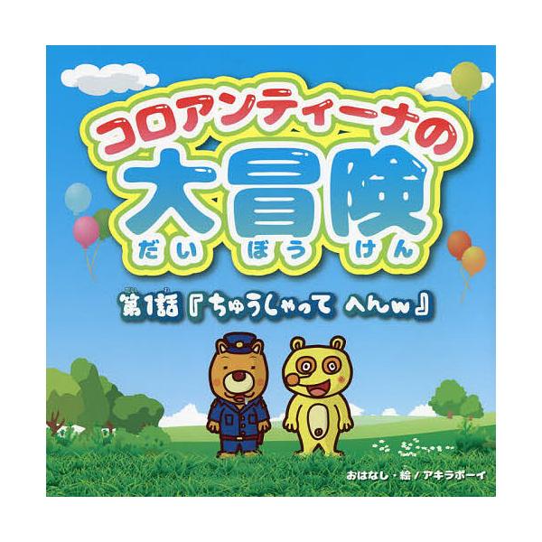 コロアンティーナの大冒険 第1話
