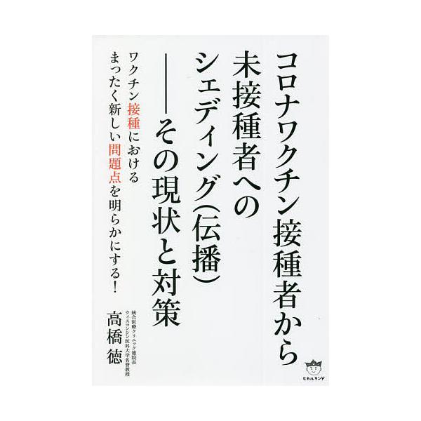 著:高橋徳出版社:ヒカルランド発売日:2022年04月キーワード:コロナワクチン接種者から未接種者へのシェディング〈伝播〉その現状と対策高橋徳 ころなわくちんせつしゆしやからみせつしゆしやえのし コロナワクチンセツシユシヤカラミセツシユシヤ...