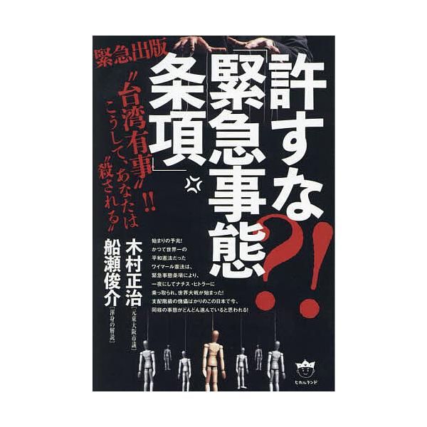 許すな?!「緊急事態条項」 “台湾有事”!!こうして、あなたは“殺される” 緊急出版/木村正治
