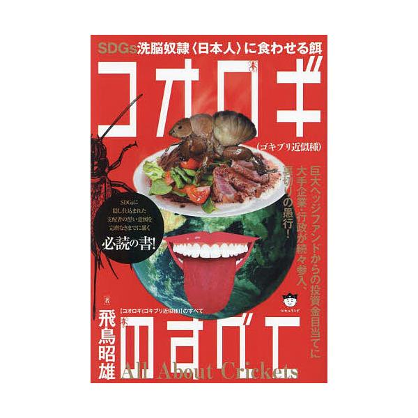 コオロギ〈ゴキブリ近似種〉のすべて SDGs洗脳奴隷〈日本人〉に食わせる餌 巨大ヘッジファンドからの投資金目当てに大手企業・行政が続々参入、裏切りの