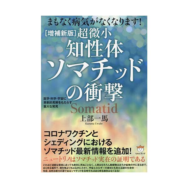 ※商品画像はイメージや仮デザインが含まれている場合があります。帯の有無など実際と異なる場合があります。著:上部一馬出版社:ヒカルランド発売日:2024年01月キーワード:超微小知性体ソマチッドの衝撃まもなく病気がなくなります！医学・科学・宇...
