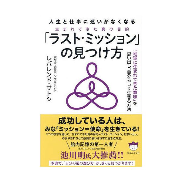 著:レバレンド・サトシ出版社:ヒカルランド発売日:2024年02月キーワード:「ラスト・ミッション」の見つけ方人生と仕事に迷いがなくなる「地球に生まれてきた意味」を思い出し、自分らしく生きる方法レバレンド・サトシ らすとみつしよんのみつけか...