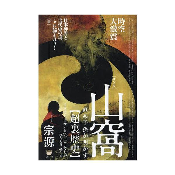 著:宗源出版社:ヒカルランド発売日:2024年05月キーワード:山窩直系子孫が明かす〈超裏歴史〉時空大激震日本史も世界史も宇宙史までもがひっくり返る？！宗源 さんかちよつけいしそんがあかすちよううられきしじく サンカチヨツケイシソンガアカス...